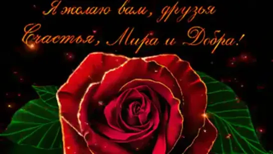 Я желаю вам друзья ✩💎💖💕✨★ Счастья Мира и Добра ★✨💕💖💎✩