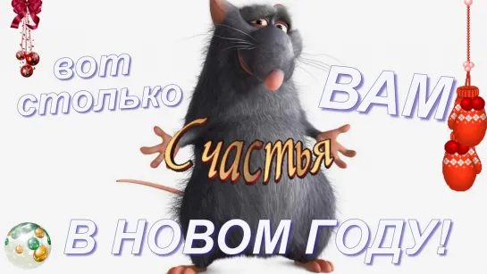 с Новым 2020 годом! 🐀❄💎💕✨🌲❄🐀  С годом КРЫСЫ 🐀❄🌲✨💕💎❄🐀