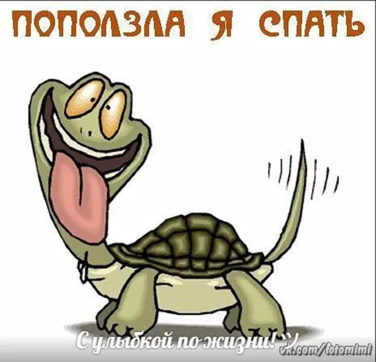 😂ஜ💥😉🤣₪╬►Я спать!◄╬₪🤣😉💥ஜ ●👍🏻