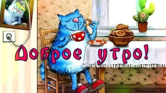 •⊰✨😹🌞☕₪╬►• Доброе Утро! •◄╬₪✨☕😜🌞✨⊱•