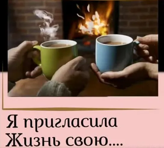 Я пригласила Жизнь свою поговорить 🌸♛☕💜🌹 ★ СТИХ ★ 🌹💜☕♛🌸