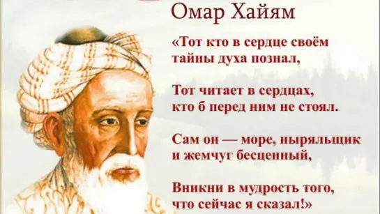 Омар Хайям ◦🕊✿◦.¸💖¸.◦✿ஜ ★ Мудрости жизни ★  ஜ✿◦.¸💖¸.◦✿◦🕊💖