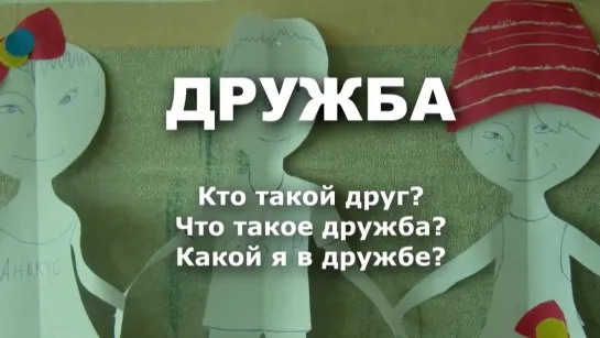 ДРУЖБА Кто такой друг? Что такое дружба? Какой я в дружбе?