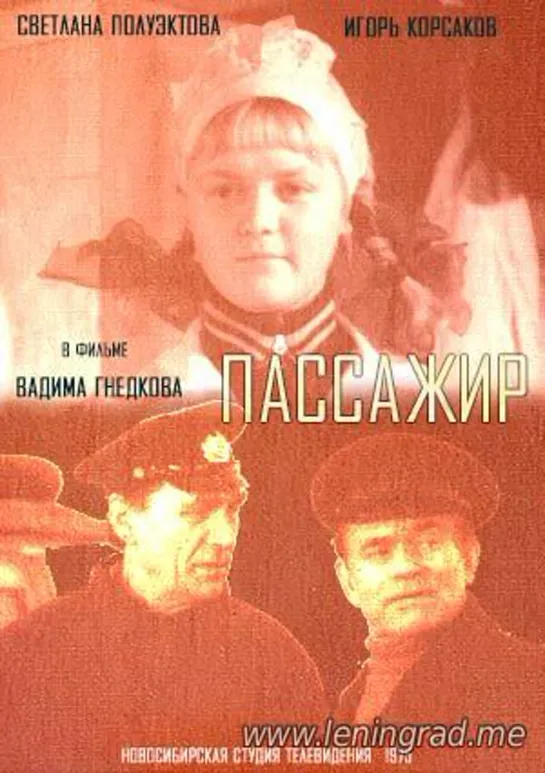 Пассажир (1975) Новосибирск телефильм