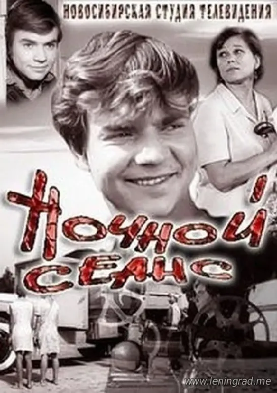 Ночной сеанс (1973) Новосибирск телефильм