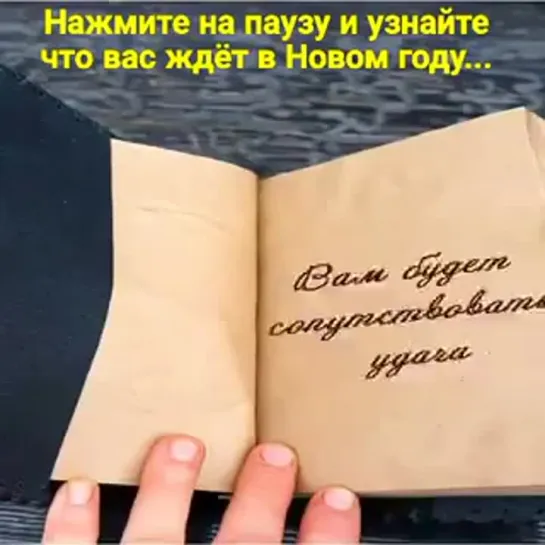 Нажми на паузу и узнай, что тебя ждет