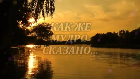 Мудро сказано ★◦✿◦.¸💖¸.◦✿ஜ★Цитаты о жизни со смыслом★ஜ✿◦.¸💖¸.◦✿◦