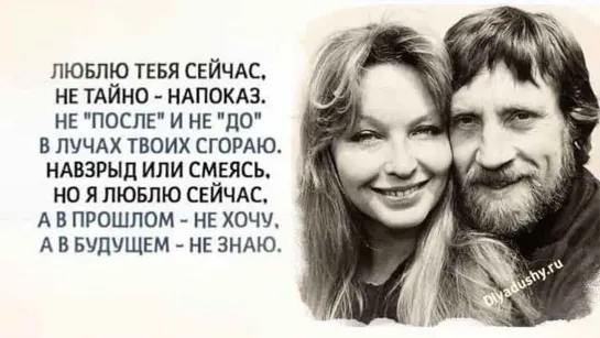 “Люблю тебя сейчас” 💖✩💎💕✨★♛★ Стих В.Высоцкого★♛★✨💕💎✩💖