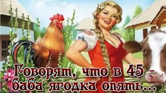 45 баба ягодка опять! ●✿ღ 🌼🌸💕► БАБА СНОВА КУРОЛЕСИТ ◄🌸🍃🌼 ღ✿● ♛ 🙏