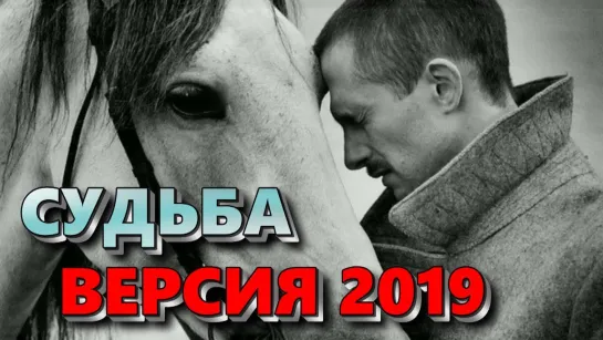 СУДЬБА  ✦  ஜ۩۞۩ஜ▬★  Песня ВЗОРВАВШАЯ ЮТУБ! ✦  Берет ЗА ДУШУ!  ★▬ஜ۩۞۩ஜ