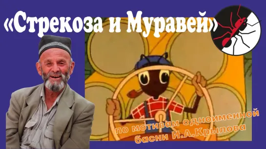 Муравей и стрекоза ♛ 😜😉► На Грузинский лад ◄ ╬₪🤣😉●👍🏻