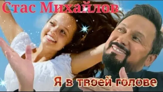 Я в твоей голове ✾💖⊰✨🌺✨₪╬► Стас Михайлов ◄╬₪✨🌺✨⊱💖✾