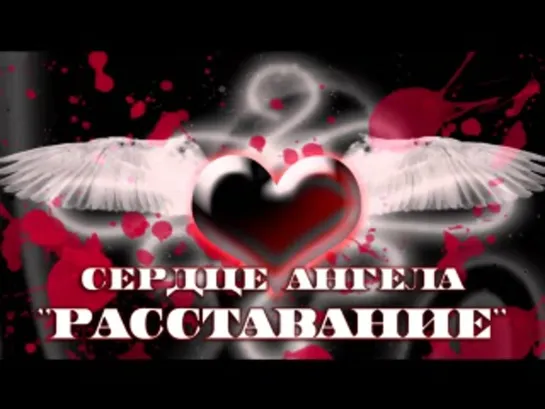 ◦✿◦.¸🌹¸. ✿◦ Расставание ◦✿◦.¸🌹¸. ✿◦💕✨★♛★ Сердце Ангела ★♛★✨💕