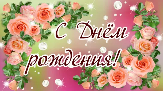 ✩💎ஜ۞ஜ💕✨✩♛★ С Днем Рождения! ★♛✩✨💕ஜ۞ஜ💎✩