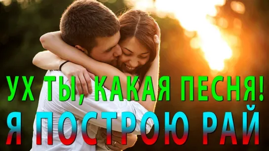 Я построю Рай ✩💎ஜ۞ஜ💕✨✩♛★ Носко Сергей ★♛✩✨💕ஜ۞ஜ💎✩