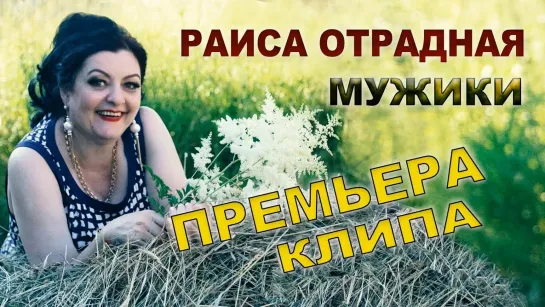 “Мужики“ ✨💕ஜ۩۞۩ஜ💎● Раиса Отрадная ●💎ஜ۩۞۩ஜ💕✨