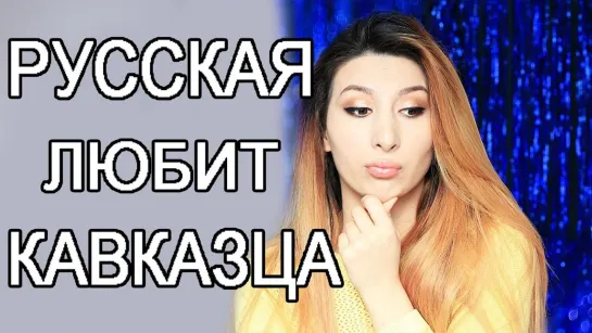 Мама полюбила ◄╬₪✨😂✨★ Кавказца ★✨🤣✨₪╬►