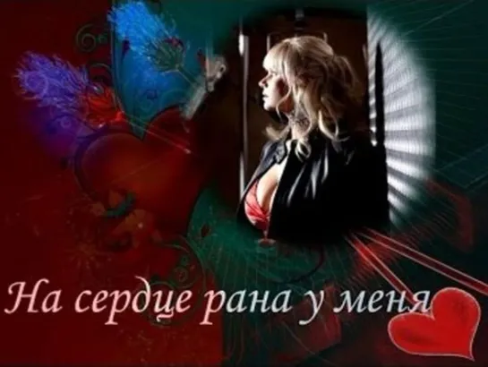 Марина Журавлёва  ✬💖 👄ღ●💖 ✬ На сердце рана у меня ✬💖● 👄ღ 💖 ✬