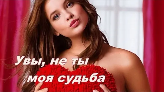 УВЫ! Не Ты Моя Судьба  🎼💕🌼💎💖●   Игорь Кибирев  ●💖💎🌼💕 🎼