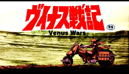 "Война на Венере / Venus Wars." (1989) 1080p.