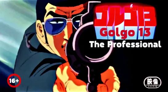 "Голго-13 - Профессионал / Golgo 13 - The Professiona." (1983)  1080p.