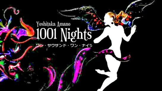 "Тысяча и одна ночь от Ёситака Амано  /1001 Nights by Yoshitaka Amano." (1998)  1080p.