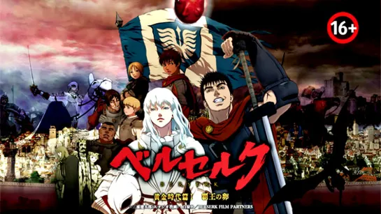 "Берсерк. Золотой век I. Бехерит Властителя / Berserk: The Golden Age Arc I - The Egg of the King ."(2012)  1080р.