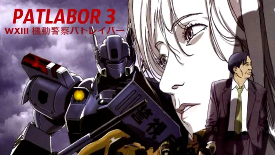 "Патлэйбор 3.Полиция будущего: Монстр. / WXIII: Patlabor".(2002) 1080p