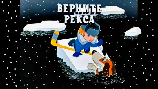 "Верните Рекса."