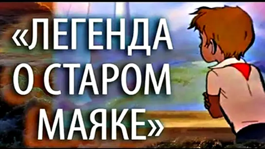 Легенда о старом маяке .