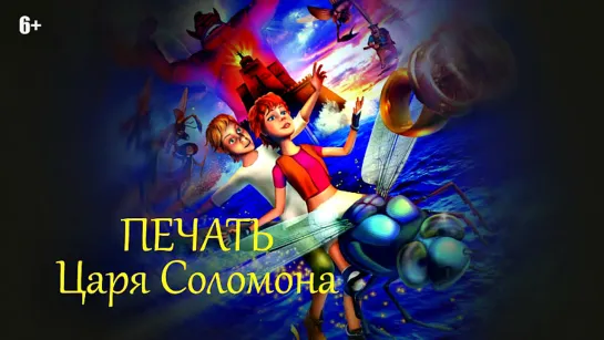 "Печать царя Соломона" (2012)  1080р.