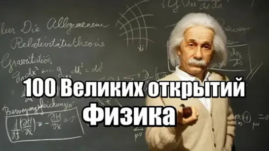 100 Великих открытий - Физика