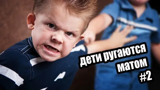 Дети ругаются матом, ШОК  ♛ 😜😉► Юмор ◄ ╬₪🤣😉●👍🏻 Прикол