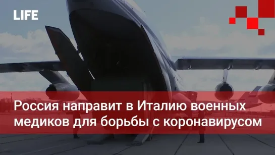 Россия отправляет в Италию восемь групп врачей, защитных средств и медицинского