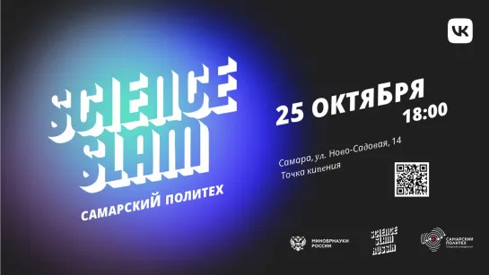 Science Slam | Самарский политех