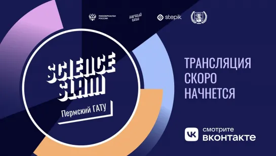 Трансляция Science Slam Пермский ГАТУ