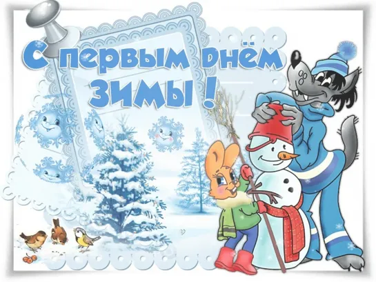 ❄❄❄💃🕺✅ С Первым Днем Зимы! 😉😜❄ • *¨`* •.❄💙❄✅