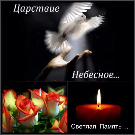 ✩💎ஜ۞ஜ✨✩♛🪔🕯★ Светлая память ★🕯🪔♛✩✨ஜ۞ஜ💎✩