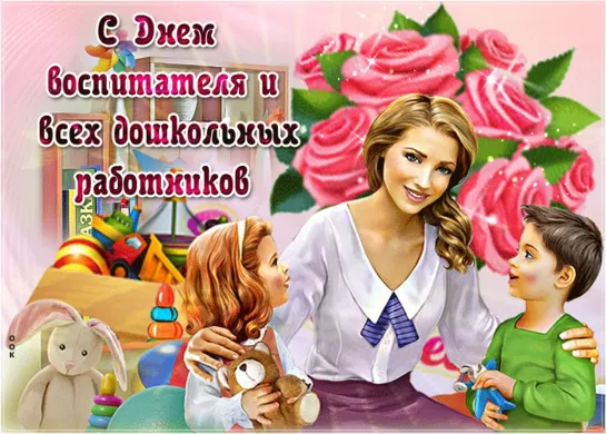 С Днем 🎼✨💕🌼💎💖● Воспитателя ●💖💎🌼💕✨🎼