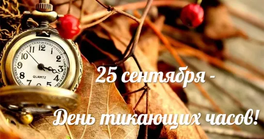 25 сентября - День тикающих часов