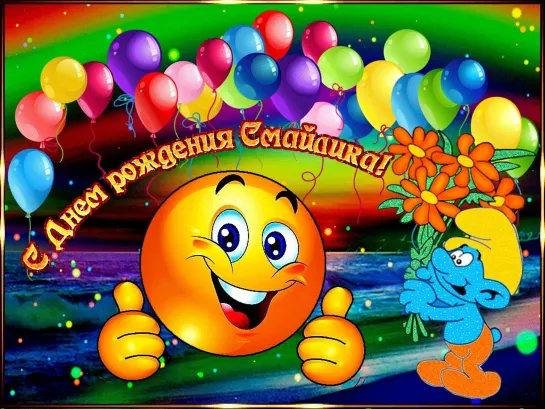 ◄╬₪✨😂✨★ День рождения смайлика! ★✨🤣✨₪╬►