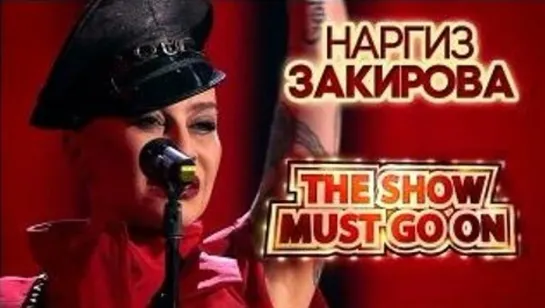 Наргиз Закирова ★  Show must go on ★  Голос ★ 2 сезон ★ Финал