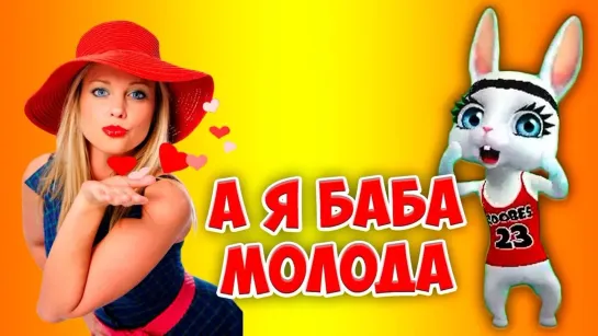 Ой, беда, беда, а я баба молода ♛ 😜😉► ПРИКОЛ ◄ ╬₪🤣😉●👍🏻