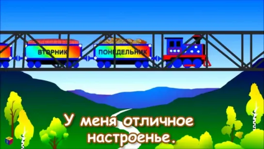 Песенки для детей. Учим дни недели. Развивающий мультик. Паровозик Чух-Чух и дни недели СО СЛОВАМИ!