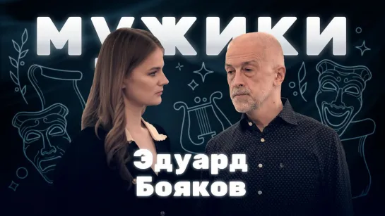 Эдуард Бояков | «Мужики»