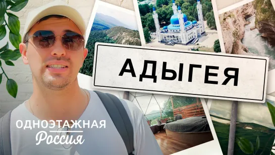 Адыгея. Пейзаж, сбежавший с полотен картин | Одноэтажная Россия