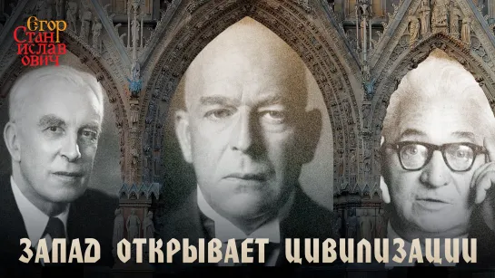 Шпенглер, Тойнби, Бродель: Запад открывает цивилизации // Егор Станиславович