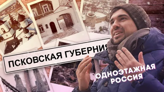 Псковская губерния. Средневековье, объятое тайнами | Одноэтажная Россия