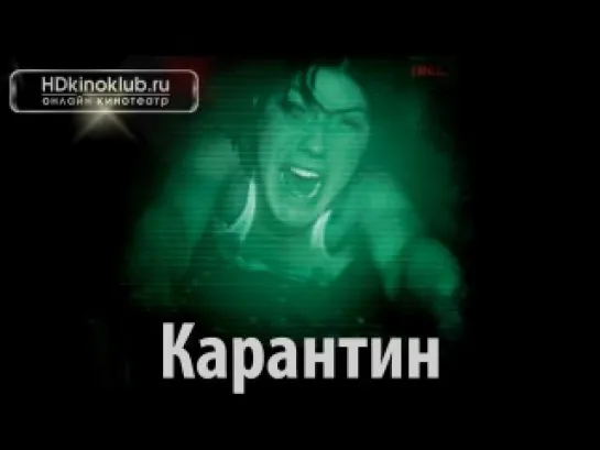 Карантин \ Quarantine (2008)