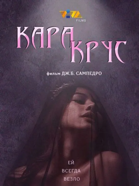 Фильм: Кара Крус-Kara Krus (2022 год)